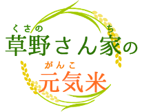 プライバシーポリシー | 岐阜のお米 コシヒカリ 草野さん家の元気米の通販サイトへようこそ。。
