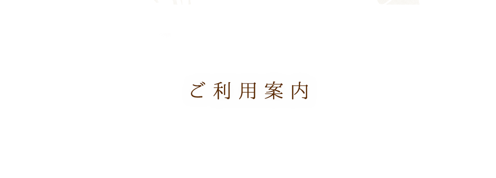 ご利用案内 | 草野さん家の元気米の通販サイトへようこそ。