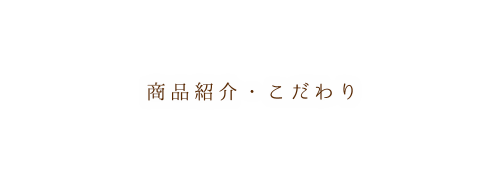 商品紹介・こだわり | 草野さん家の元気米の通販サイトへようこそ。