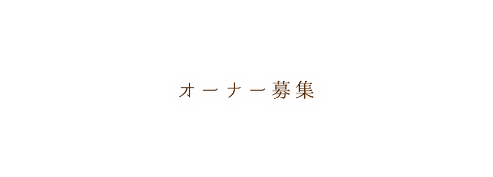 オーナー募集 | 草野さん家の元気米の通販サイトへようこそ。