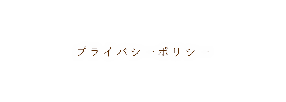 プライバシーポリシー | 草野さん家の元気米の通販サイトへようこそ。