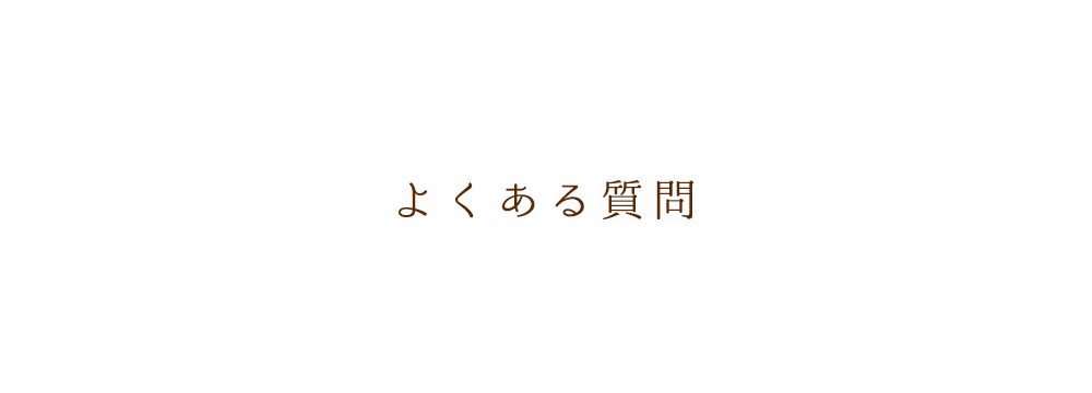 よくある質問 | 草野さん家の元気米の通販サイトへようこそ。