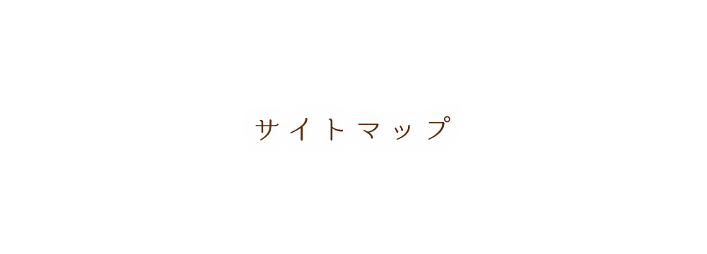 サイトマップ | 草野さん家の元気米の通販サイトへようこそ。