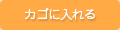 カゴに入れる