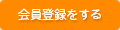 会員登録をする