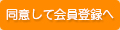 同意して会員登録へ