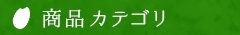 商品カテゴリ