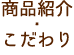 商品紹介・こだわり