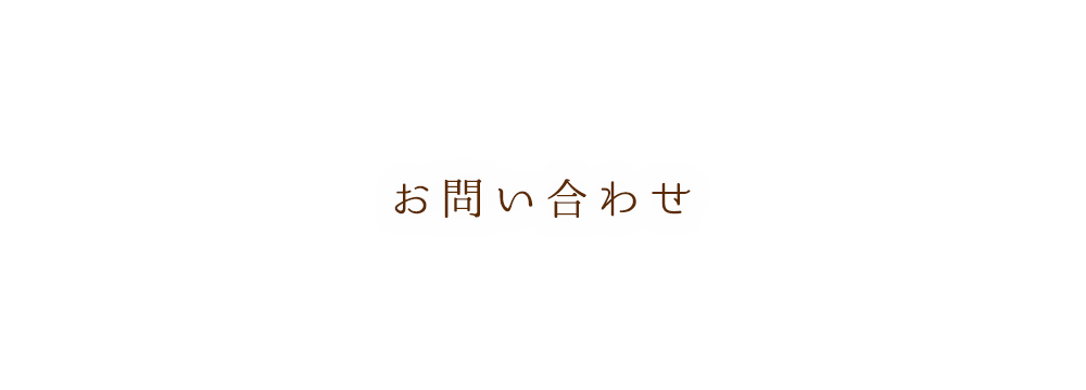 お問い合わせ | 草野さん家の元気米の通販サイトへようこそ。