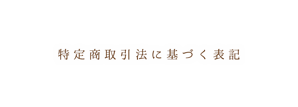 特定商取引に関する法律に基づく表記 | 草野さん家の元気米の通販サイトへようこそ。