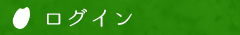 ログイン